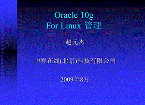 Oracle 10g For Linux 管理.ppt