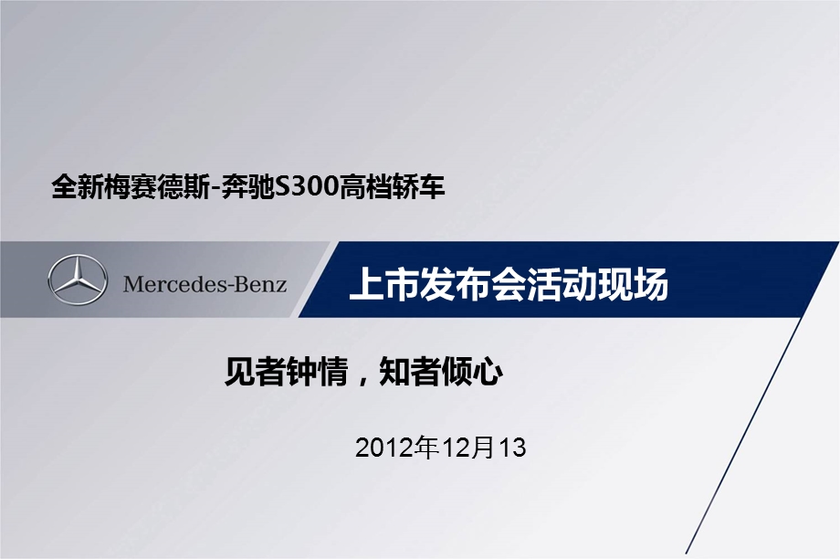 【见者钟情知者倾心】梅赛德斯-奔驰S300汽车上市发布会活动策划案.ppt_第1页