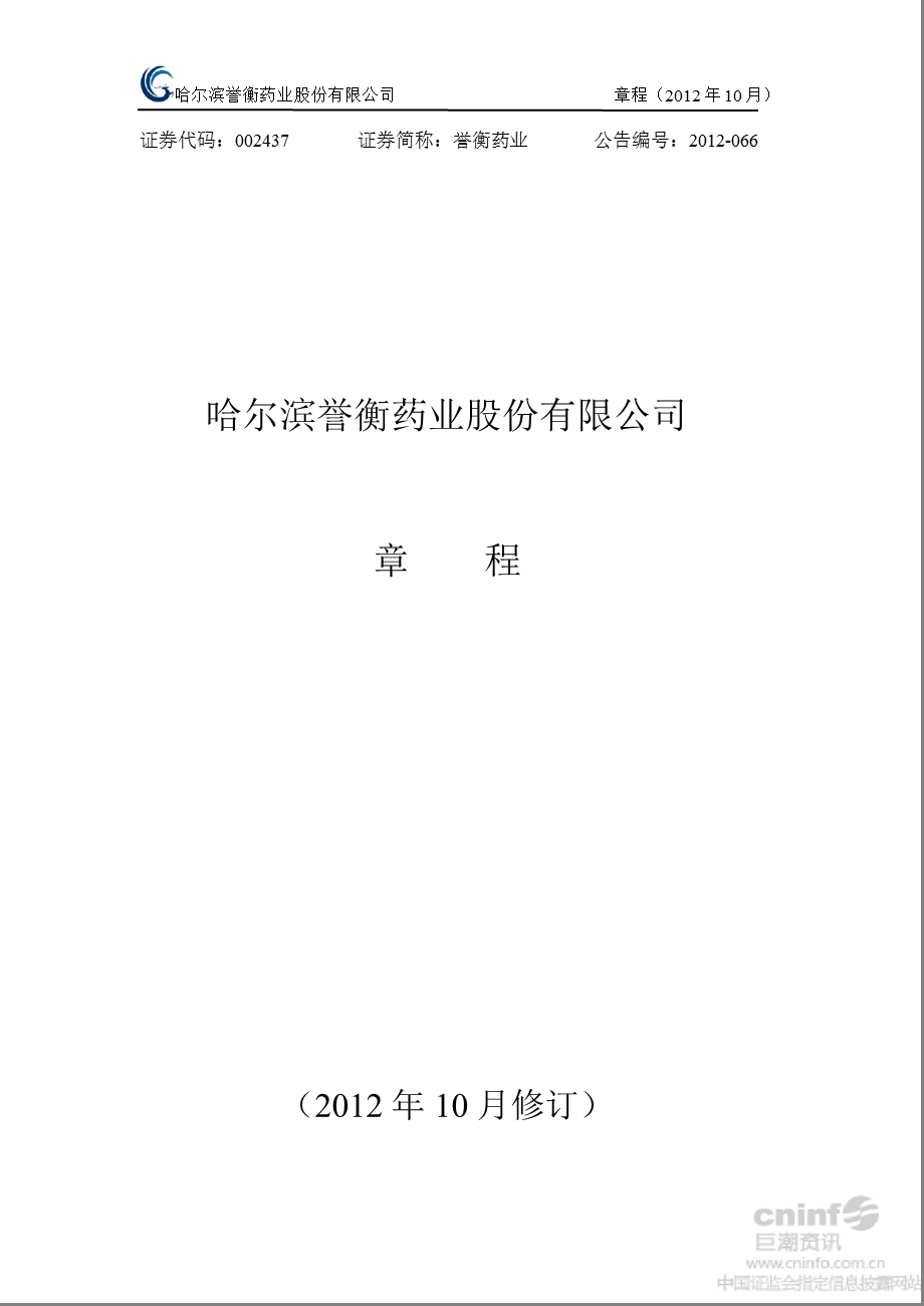 誉衡药业：公司章程（2012年10月） .ppt_第1页