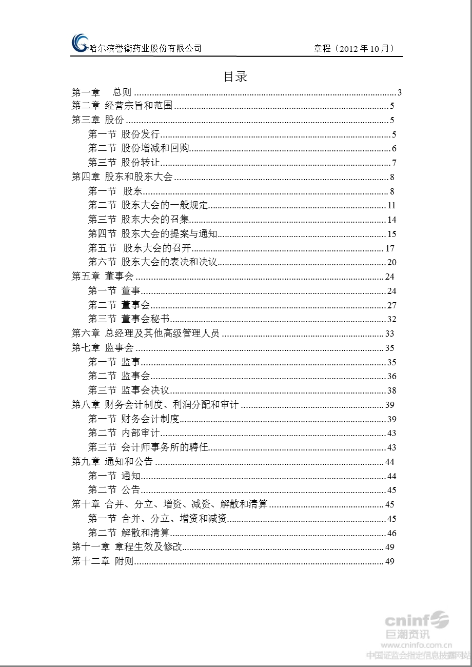 誉衡药业：公司章程（2012年10月） .ppt_第2页