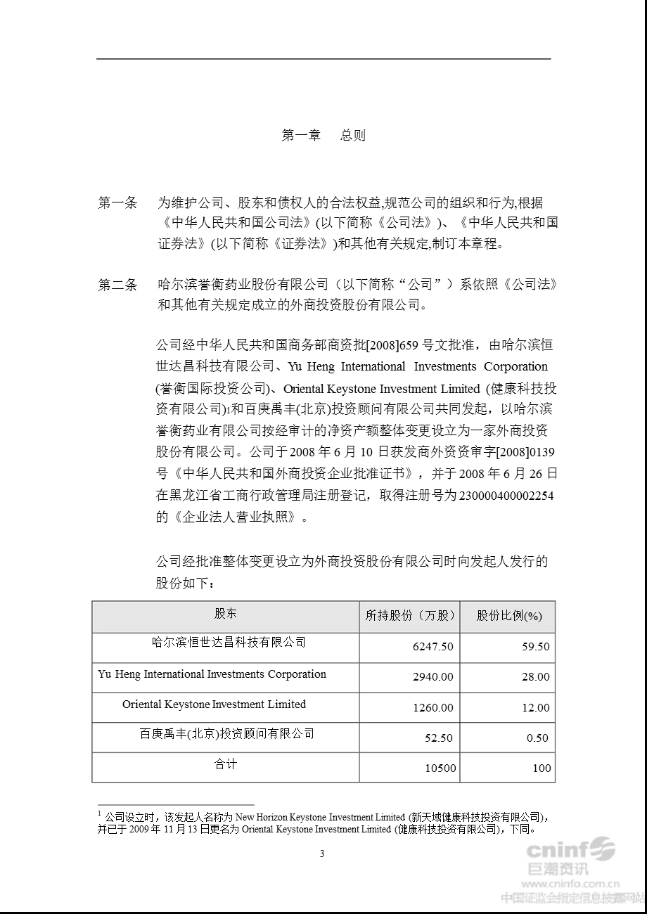 誉衡药业：公司章程（2012年10月） .ppt_第3页