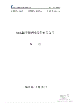 誉衡药业：公司章程（2012年10月） .ppt