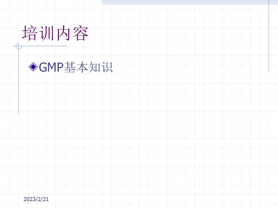 【管理咨询-PPT】GMP基本知识培训.ppt_第1页