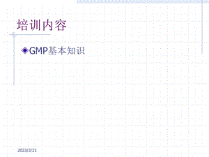 【管理咨询-PPT】GMP基本知识培训.ppt