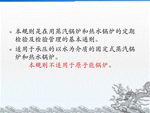 上课锅炉定期检验规则【ppt】 .ppt