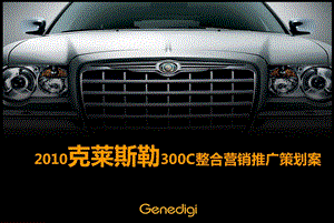 2010克莱斯勒300C整合营销推广策划案【精品推荐】 .ppt