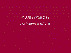 光大银行杭州分行2006年品牌整合推广方案(1).ppt