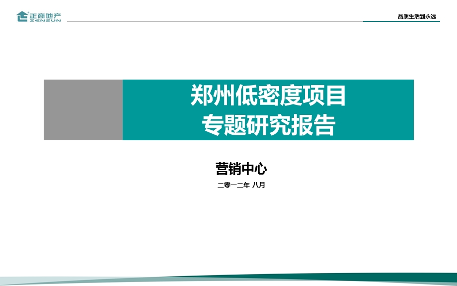 郑州低密度项目专题研究报告57P(1).ppt_第1页