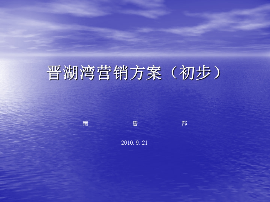 2010年晋湖湾前期定位及营销方案（35页） (1).ppt_第1页