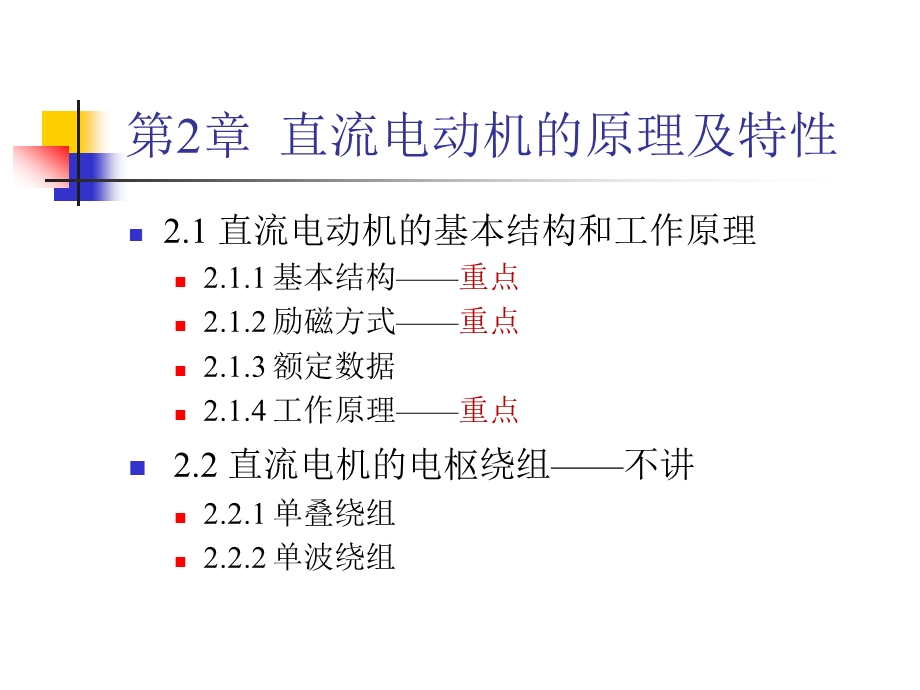 电机拖动第2章1.ppt_第1页