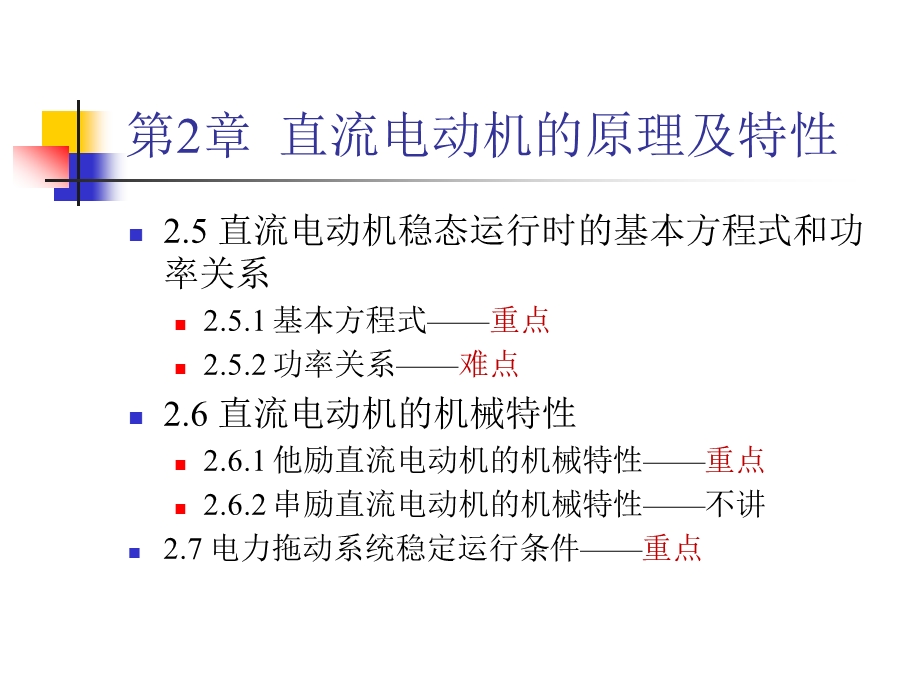 电机拖动第2章1.ppt_第3页