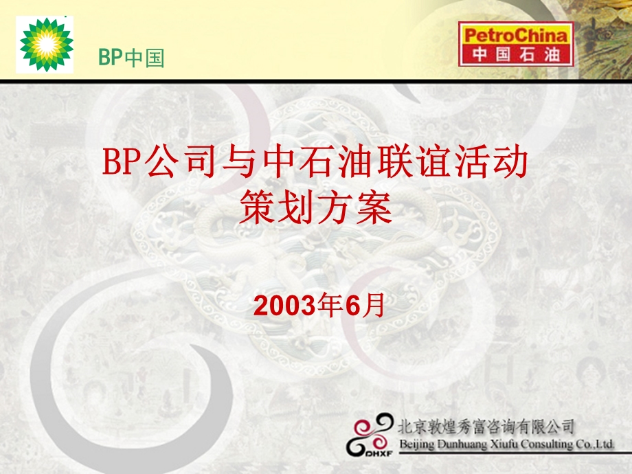 【广告策划-PPT】BP公司与中石油联谊活动策划方案(1).ppt_第1页