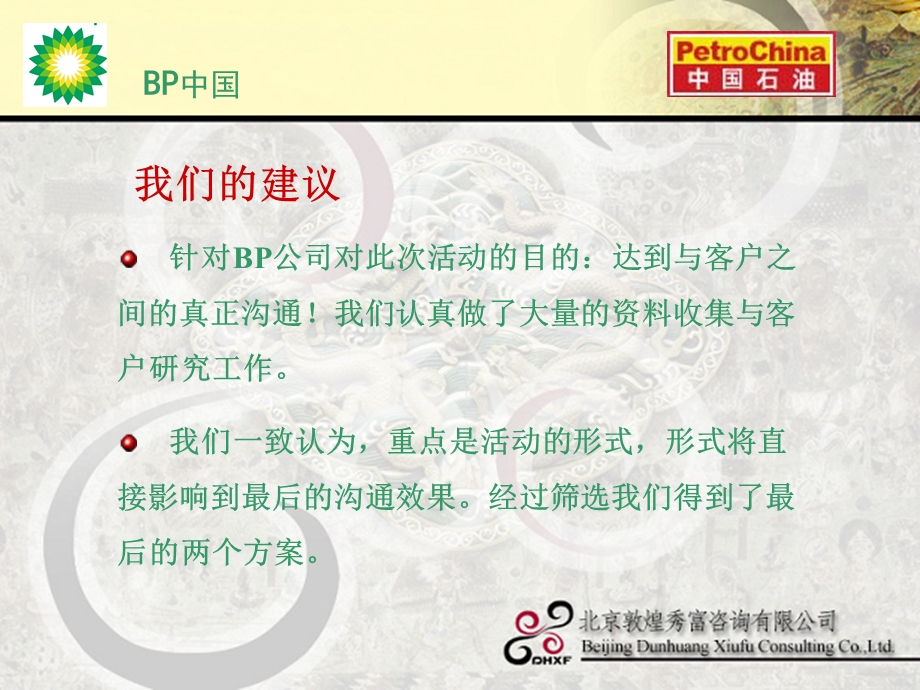 【广告策划-PPT】BP公司与中石油联谊活动策划方案(1).ppt_第3页