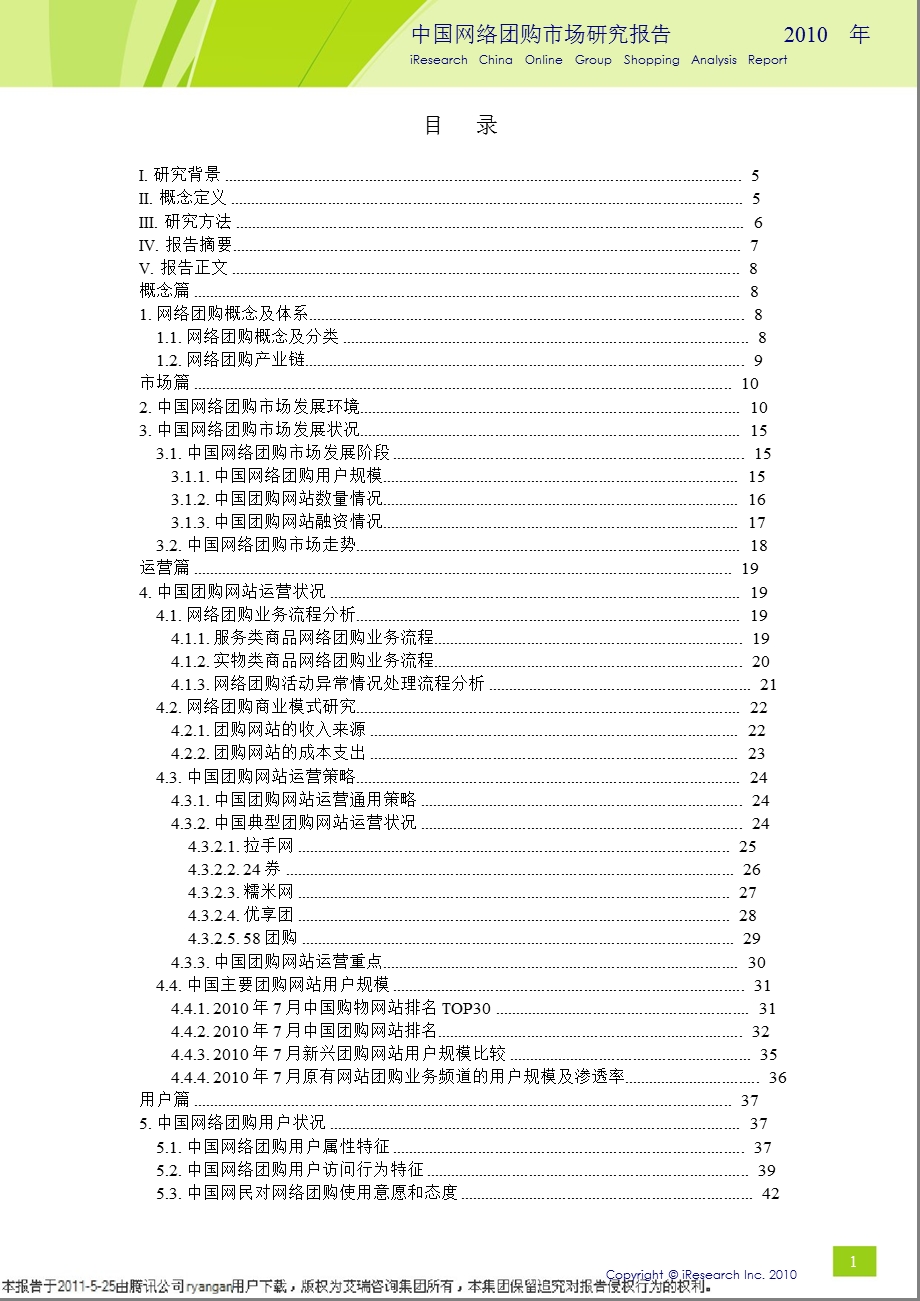 2010年中国网络团购市场研究报告.ppt_第2页