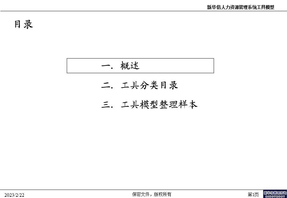 新华信人力资源管理分析工具模型框架.ppt_第2页