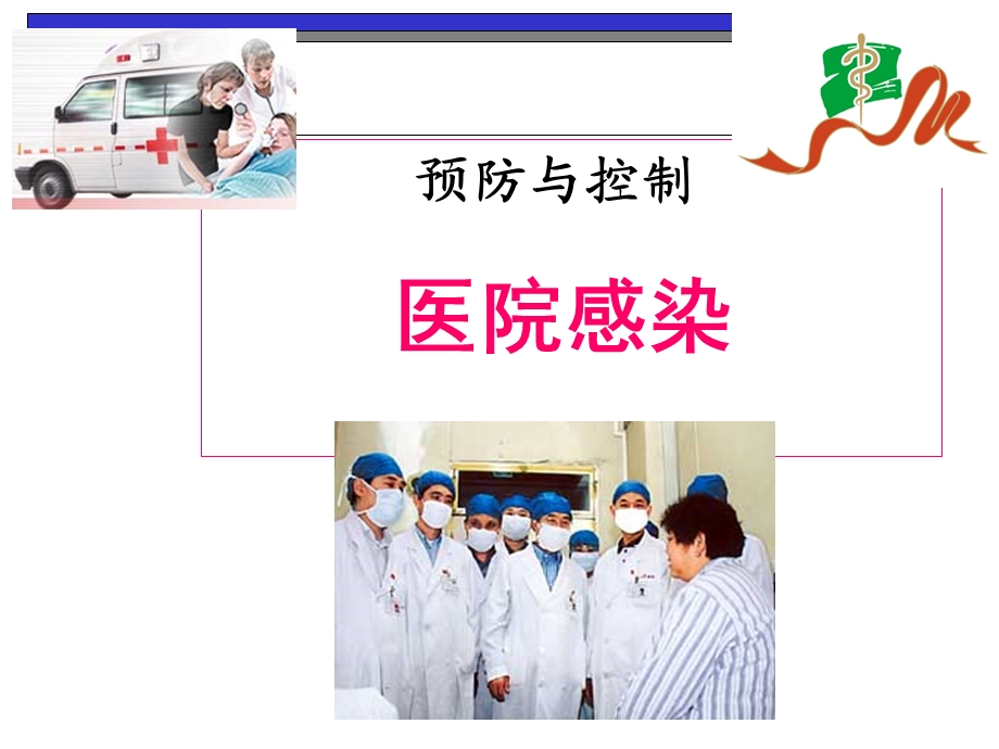 医院内感染的预防和控制.ppt.ppt_第1页