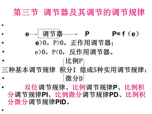 调节器及其调节规律.ppt