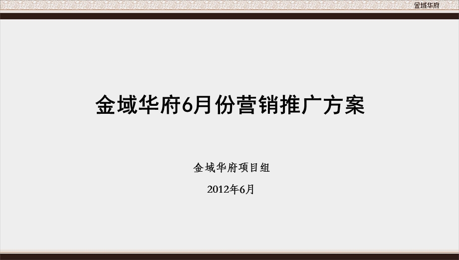 12.6.12金域华府6月份营销推广方案.ppt_第1页