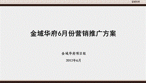 12.6.12金域华府6月份营销推广方案.ppt