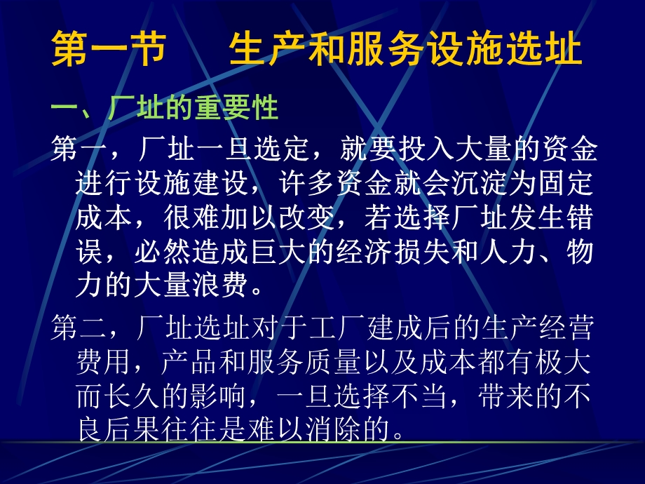 生产和服务设施的选址和布置.ppt_第2页