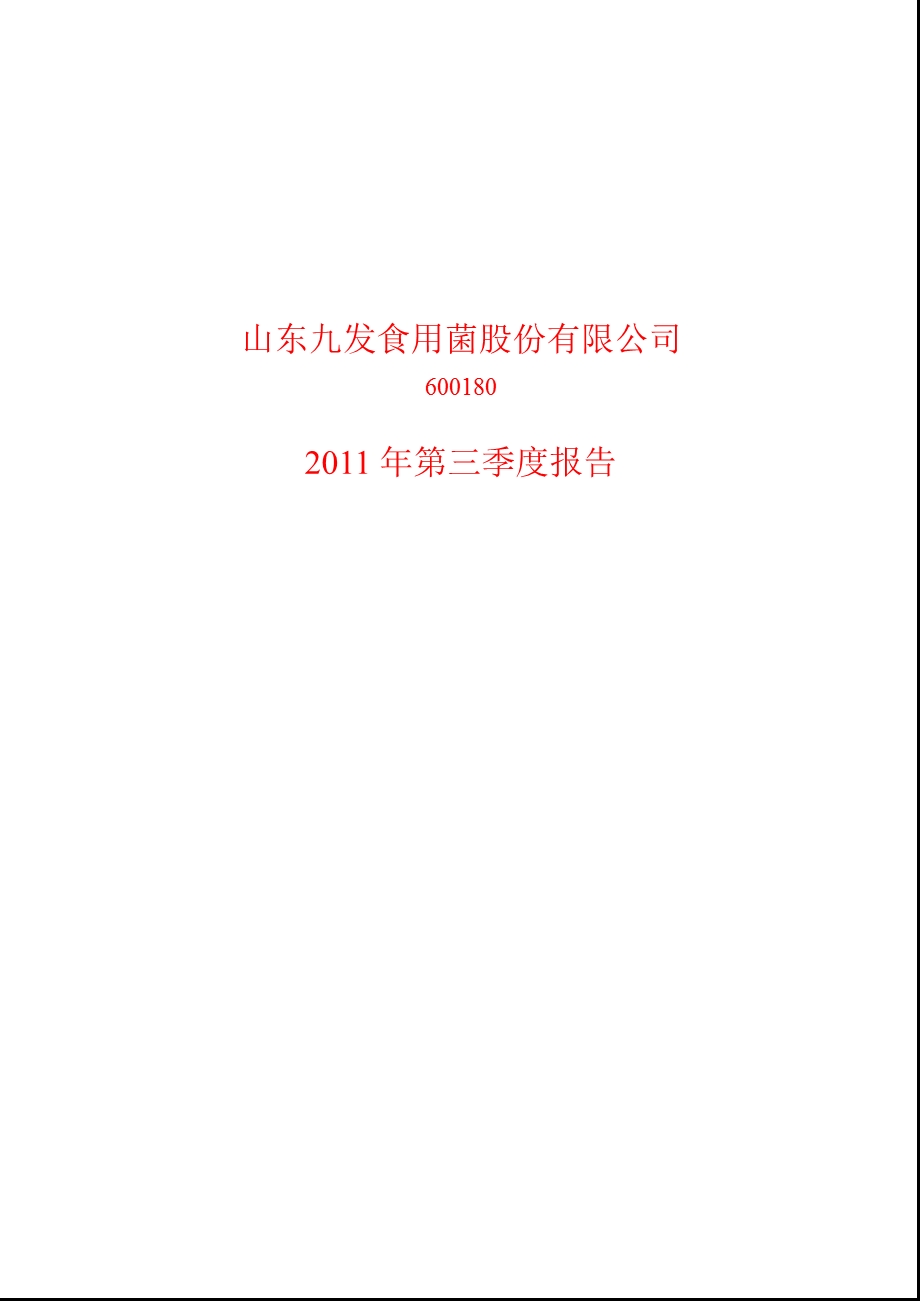 600180_2011ST九发第三季度季报.ppt_第1页