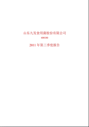 600180_2011ST九发第三季度季报.ppt