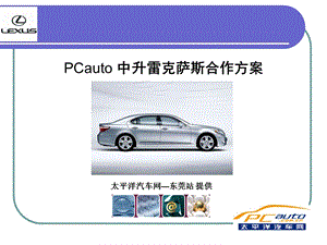 太平洋汽车网雷克萨斯合作方案.ppt