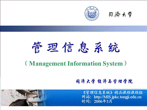 管理信息系统精品课程MIS(1)(2).ppt