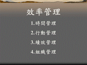 效率管理培训讲座PPT(2).ppt