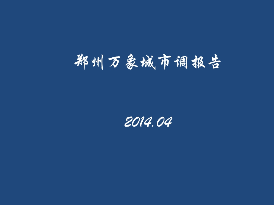 2014年河南郑州华润万象城开业市调报告（35页） .ppt_第1页