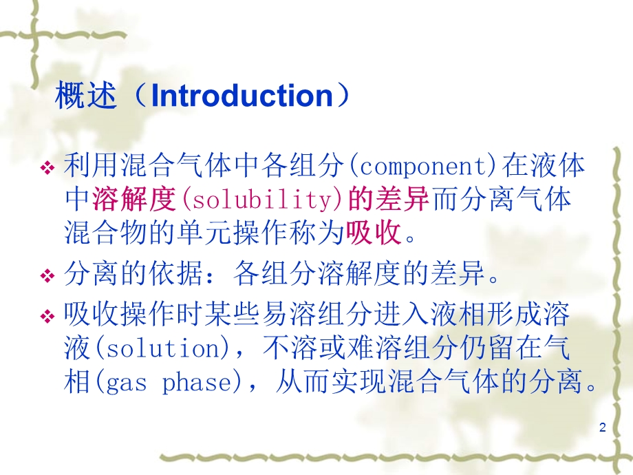 第二章化工原理吸收（PPT 精品） .ppt_第2页