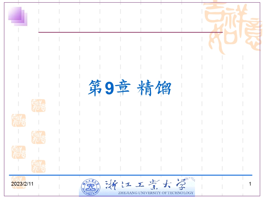 精馏过程数学描述的基本方法(级式).ppt_第1页