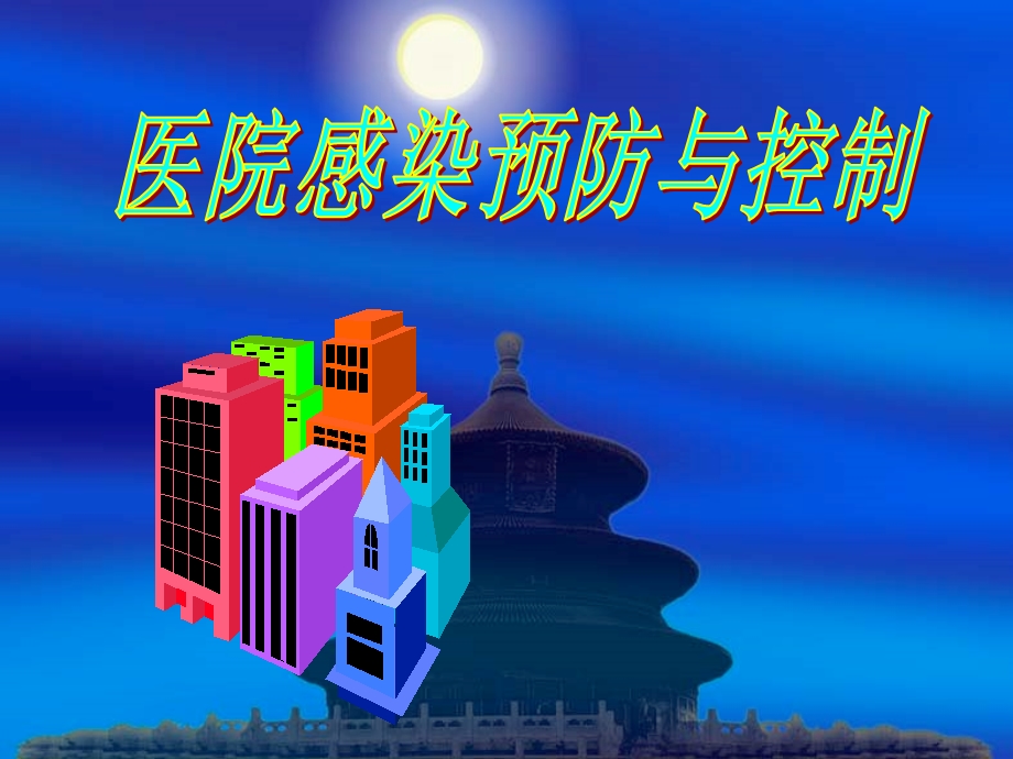 医院感染预防与控制(2013).ppt_第1页