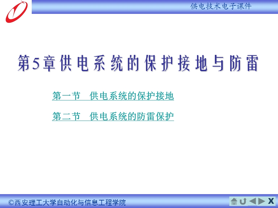 教学课件PPT供电系统的保护接地与防雷.ppt_第1页