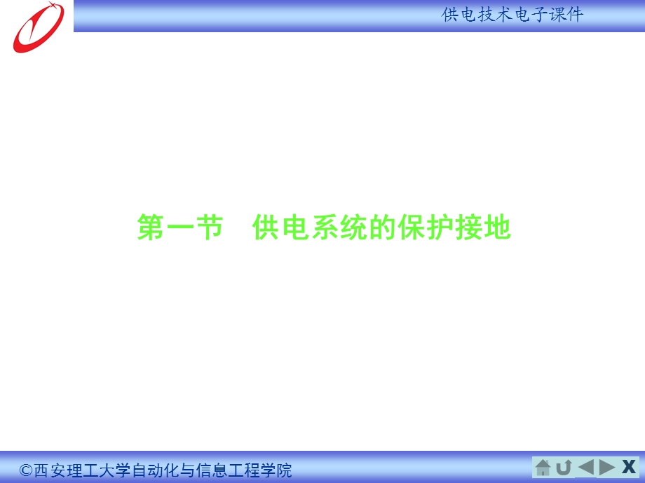 教学课件PPT供电系统的保护接地与防雷.ppt_第2页
