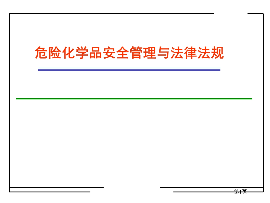 危险化学品安全管理与法律法规(1).ppt_第1页