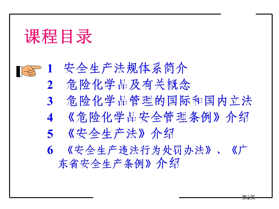 危险化学品安全管理与法律法规(1).ppt_第2页