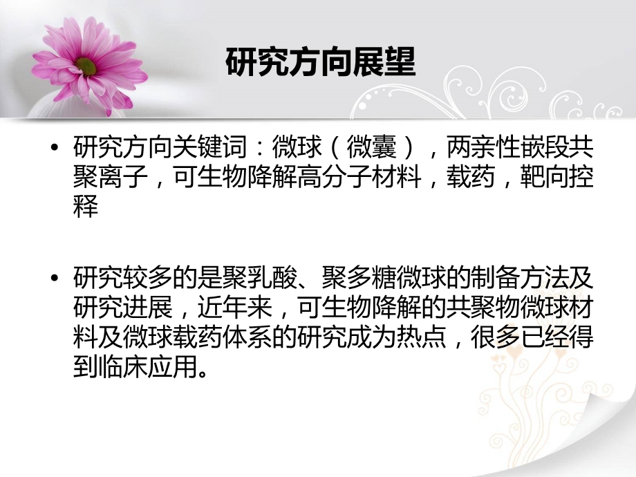 高分子微球材料分析与载药控释研究总结(1).ppt_第2页