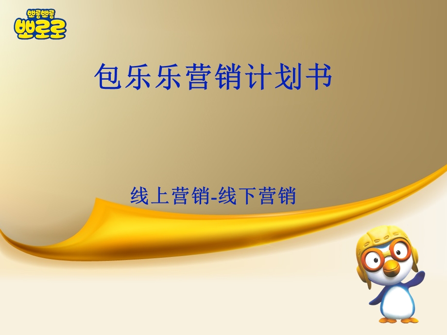 童装童鞋公司营销计划.ppt_第1页