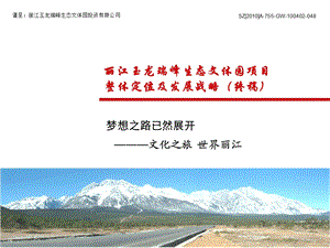 2011丽江玉龙瑞峰生态文体园项目整体定位及发展战略.ppt