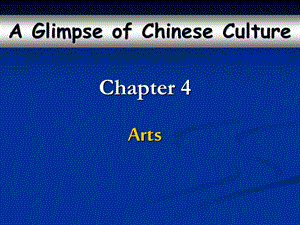 中国文化概述 chapter 4 Arts.ppt