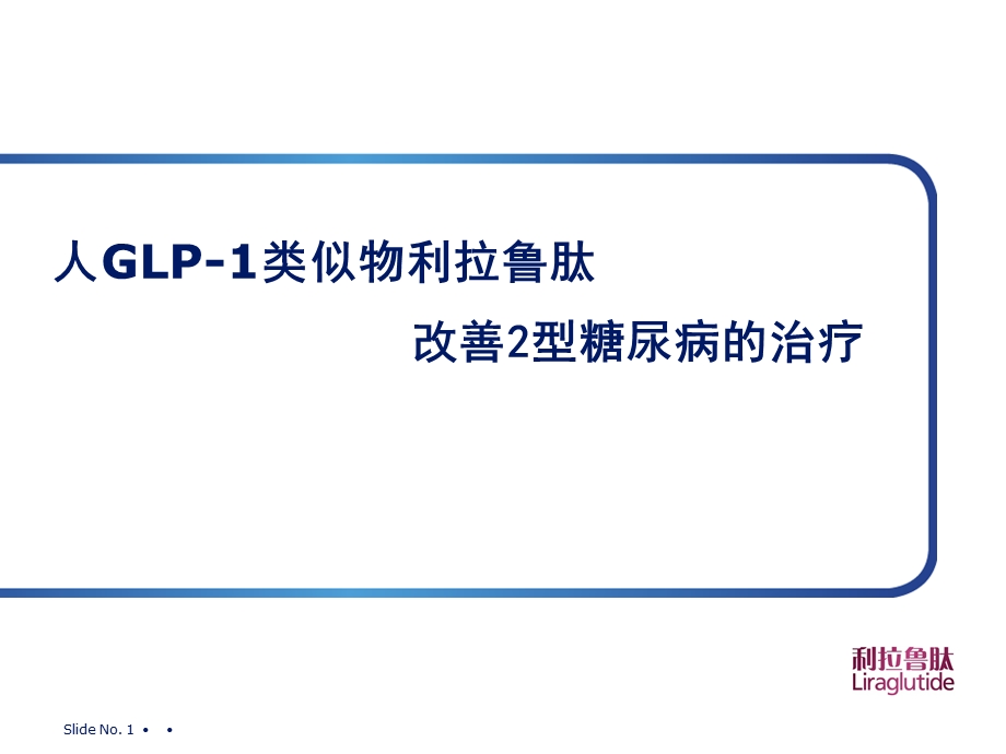 基于GLP-1的2型糖尿病治疗.ppt_第1页