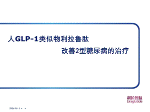 基于GLP-1的2型糖尿病治疗.ppt