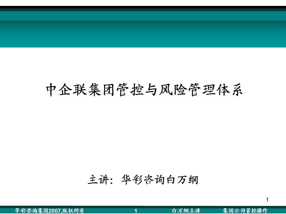 《中企联集团管控与风险管理体系培训教案》(125页).ppt.ppt_第1页