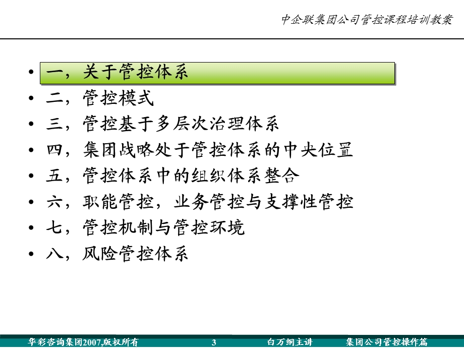 《中企联集团管控与风险管理体系培训教案》(125页).ppt.ppt_第3页