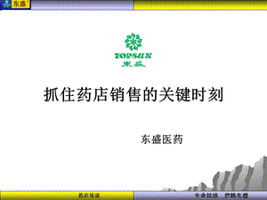 抓住药店销售关键时刻.ppt