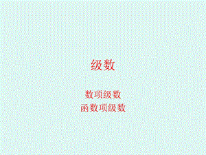 数项级数.ppt