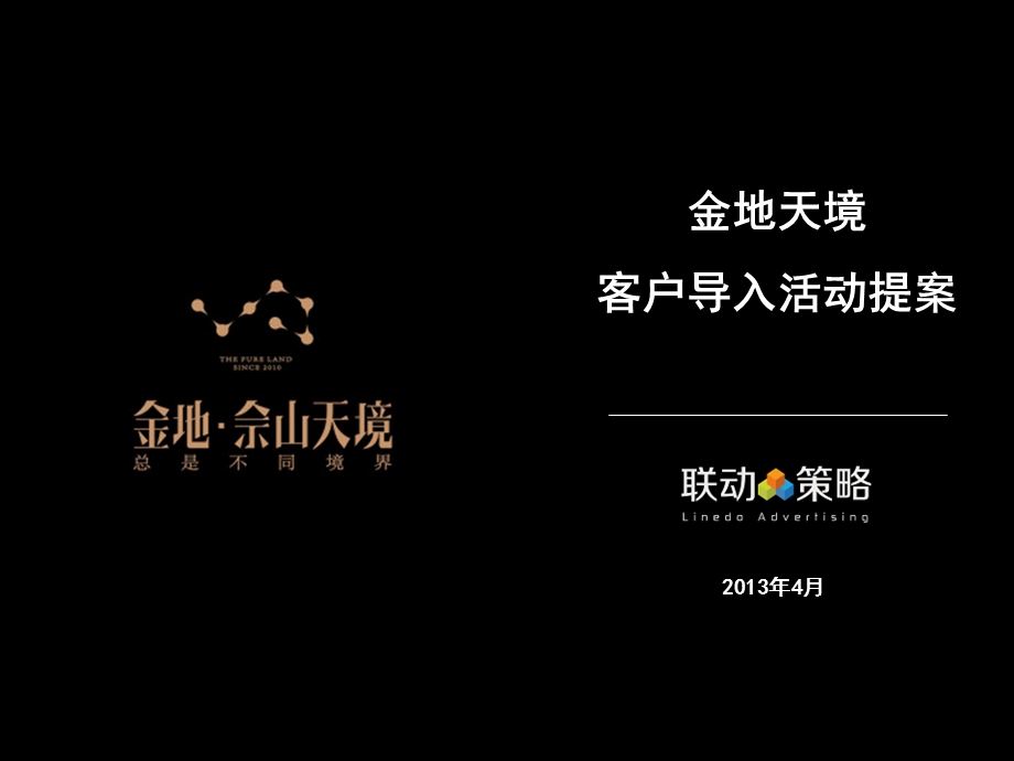 2013金地天境客户导入活动方案(1).ppt_第1页