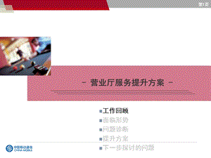 中国移动营业厅满意度提升方案 (2)(1).ppt