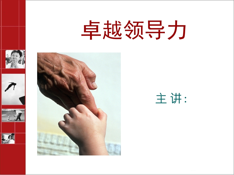 卓越领导力.ppt_第1页